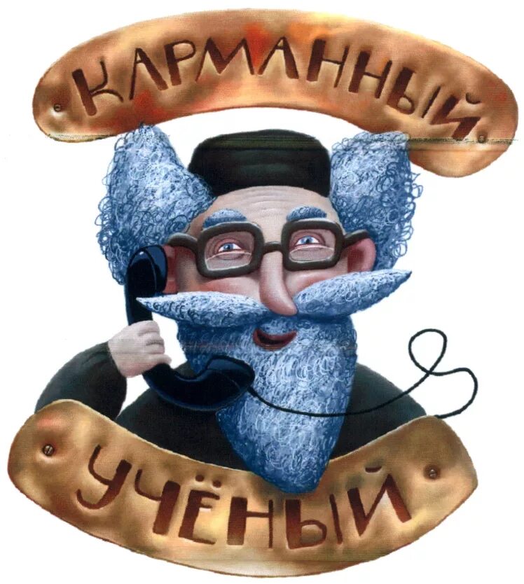 Карманный ученый слушать. Карманный ученый слушать. Карманный ученый. Карманный ученый слушать. Карманный ученый книжка.