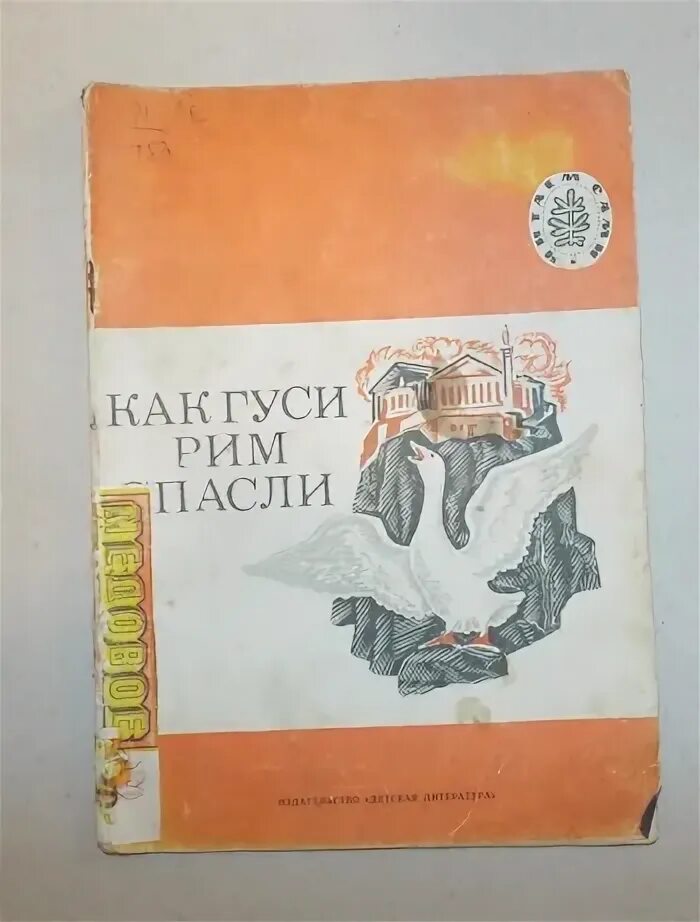 Как гуси рим спасли вопросы. Как гуси рим спасли.