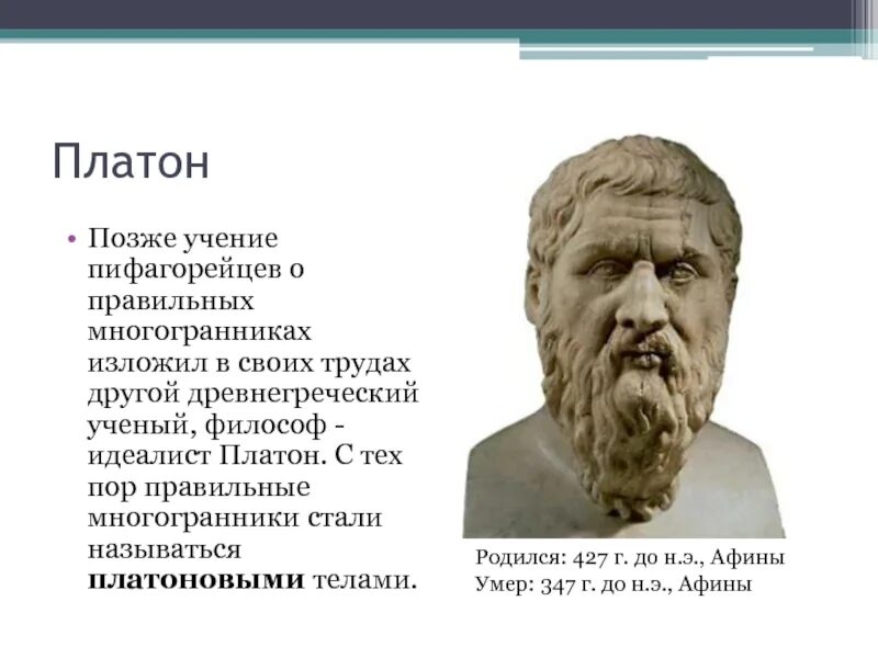 Platon edu. Учение Платона. Платон учение о правильных многогранниках. Платон ученый. Философ-идеалист Платон.