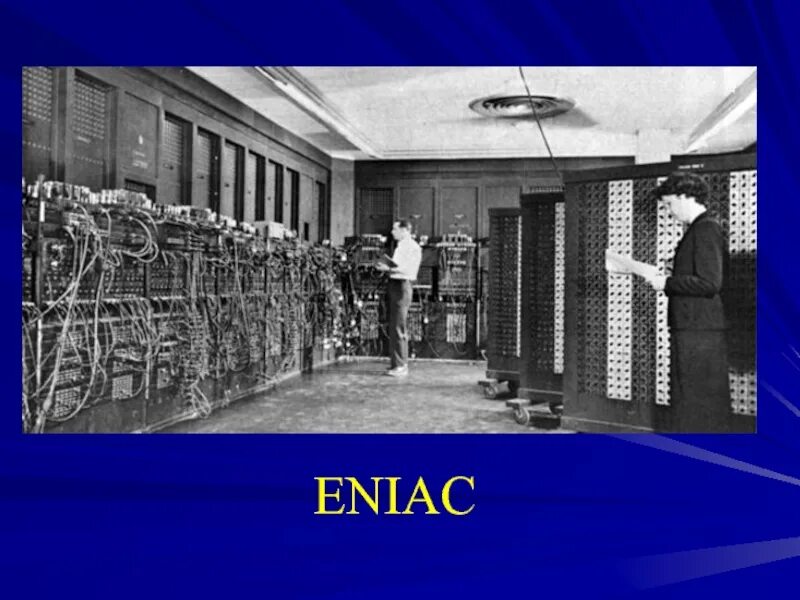 Eniac 1. Шкода ЭНИАК. Eniac первый компьютер. Вычислительная машина ЭНИАК.