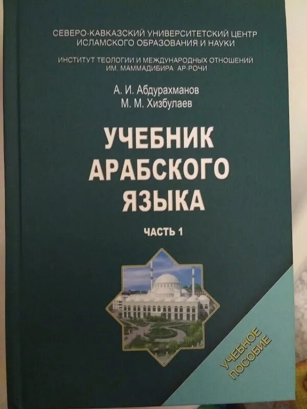 Учебник арабского языка. Книга по арабскому языку абдурахманов. учебное пособия по арабскому языку. книга учебник арабского языка.