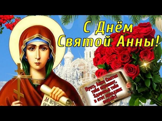 День ангела анны 2025 году. День святой анны. день святой анны 22. 22 декабря день анны. открытки с днём святой анны 22 декабря.
