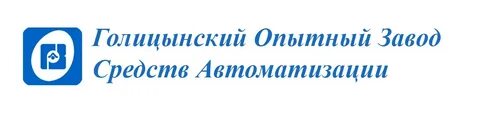 Голицынский завод автоматизации