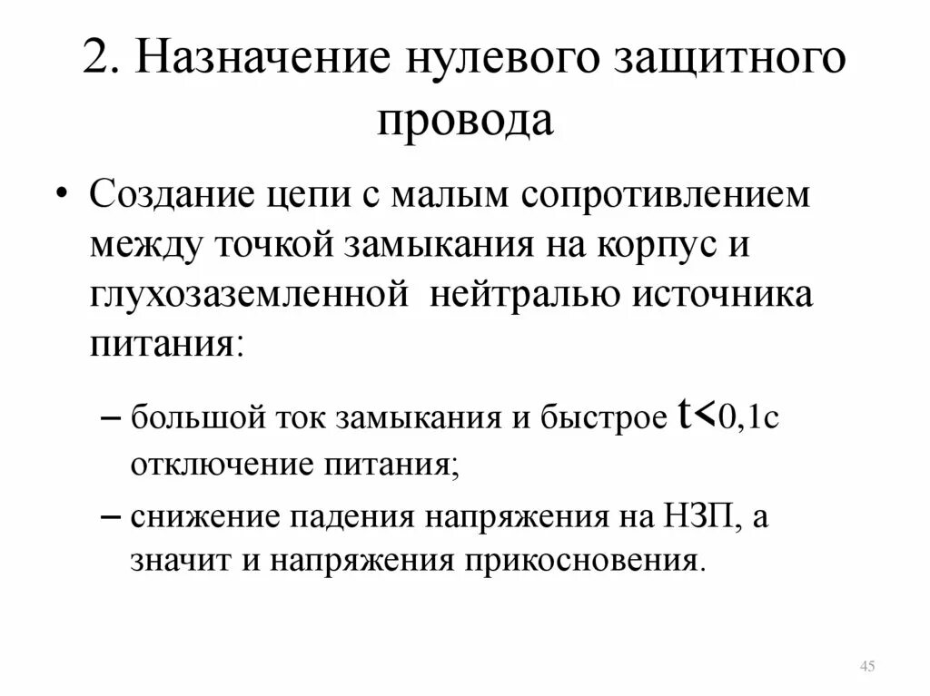 Нулевой контракт. Назначение нулевого провода. Назначение нулевого провода в трехфазной цепи. Каково Назначение нулевого провода. Нулевой провод предназначен для.