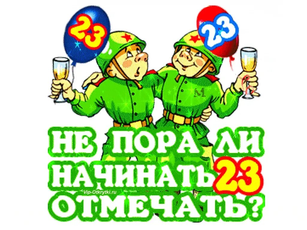 23 февраля не мужской праздник. Поздравление с 23 февраля рисунок. Открытки с 23 февраля мужчинам. Открытка на 23 прикольная. Смешные поздравления с 23.