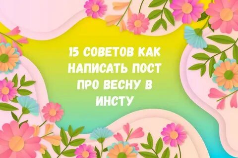 Слоган про весну