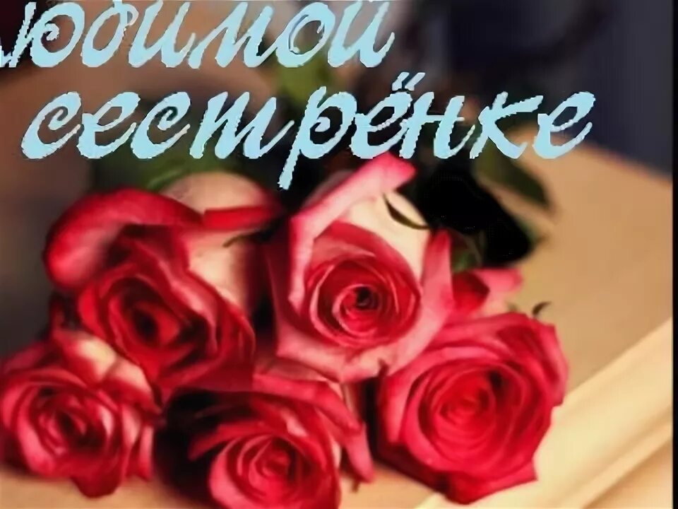 Я люблю тебя сестра картинки. Сестричка я тебя люблю. Я люблю тебя сестренка. Сестра я тебя очень люблю. Я люблю тебя моя сестра.
