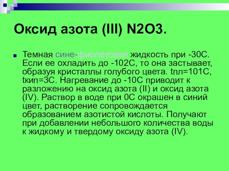 N2o3 n2. Оксид азота. Оксид азота(II). Азот оксид азота. Оксид азота 6 формула.