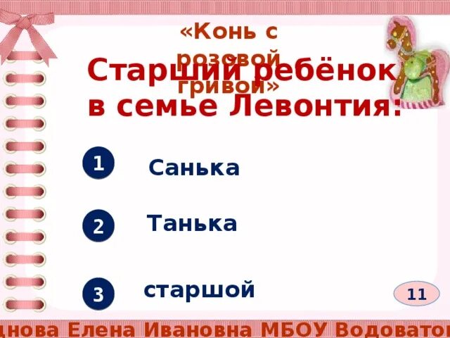 Конь с розовой гривой семья катерины петровны. Конь с розовой гривой семья Левонтия. Внешний вид семьи Левонтьевых. Конь с розовой гривой таблица.