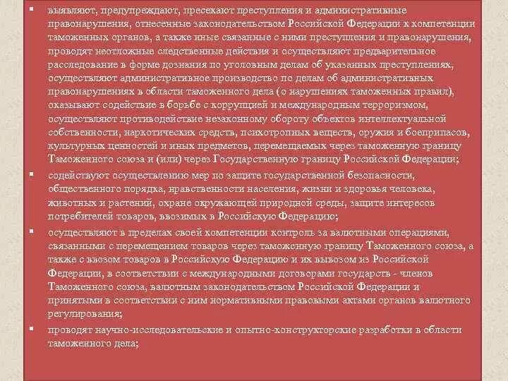 Компетенция органов следствия. Объекты преступлений, отнесенных к компетенции таможенных органов. Присечь или пресечь преступление.