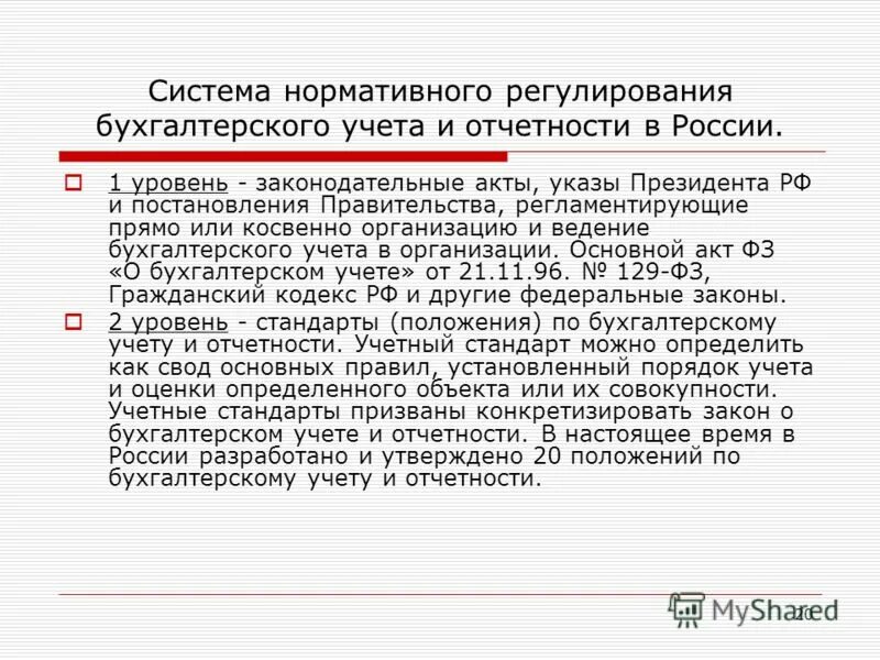 Нормативное регулирование бухгалтерского учета и отчетности. Система нормативного регулирования. Нормативное регулирование бухгалтерского учета в РФ. Система нормативного регулирования бухгалтерского учета в РФ.