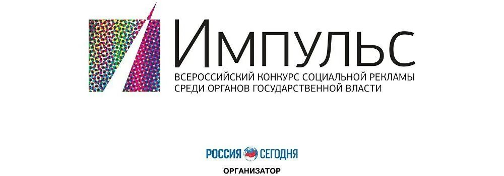 Сайт конкурс государственной. Всероссийский конкурс социальной рекламы Импульс. Всероссийский конкурс социальной рекламы «реклама будущего». Конкурс «Импульс достижения». Конкурс социальной рекламы картинка.