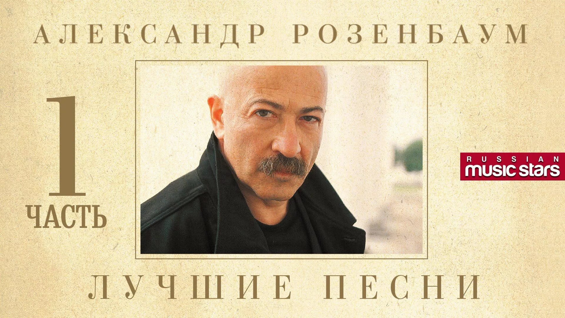 Подари господь мелодию розенбаум слушать. Розенбаум. розенбаум постер. розенбаум мечта блатного поэта.