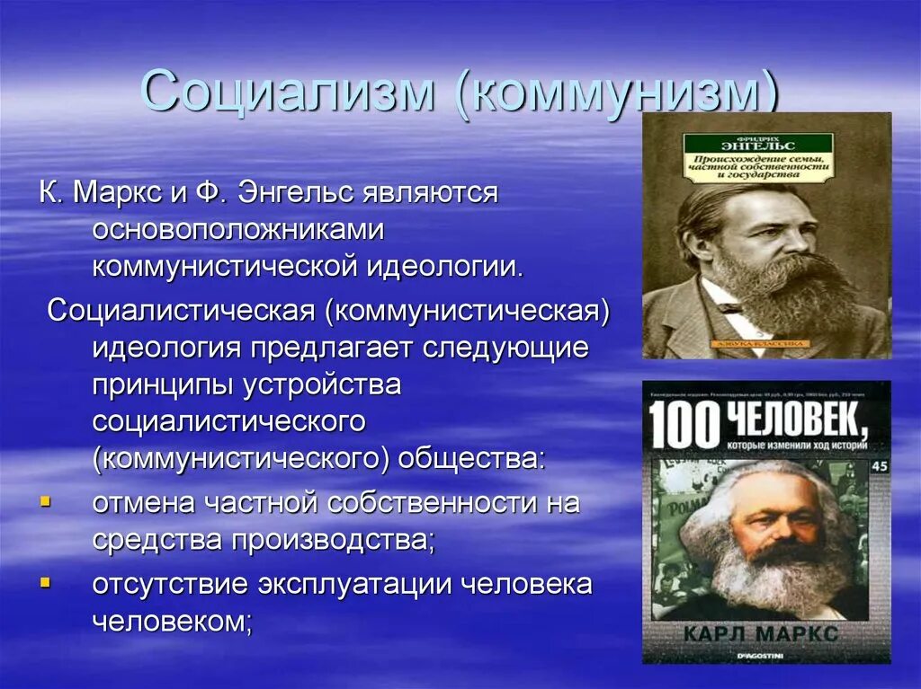 Ф.Энгельс и Маркс идеология суть. Социализм. Идеология социализма. Основоположники социалистической идеологии. Создатели социализма