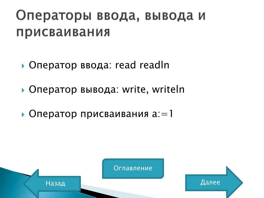 Оператор ввода. Операторы ввода и вывода информации. Оператор ввода и оператор вывода. Оператор присваивания ввод и вывод данных. Записать операторы ввода вывода