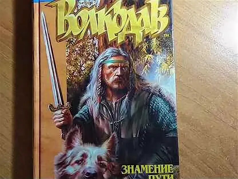 Волкодав 2