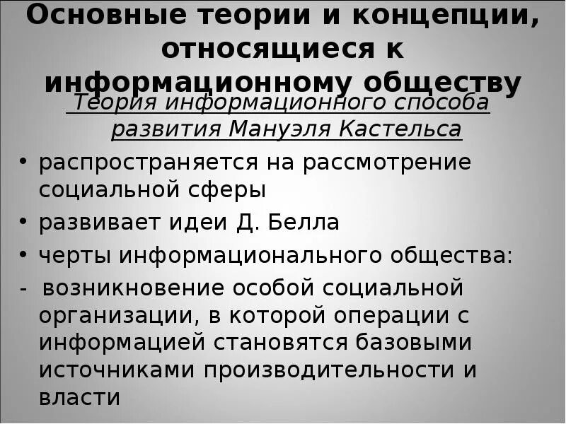 Основы теории общества. Концепция информационного общества мануэля кастельса идеи. Социальные теории обществознание. Современные концепции развития общества. Теории общества кратко.