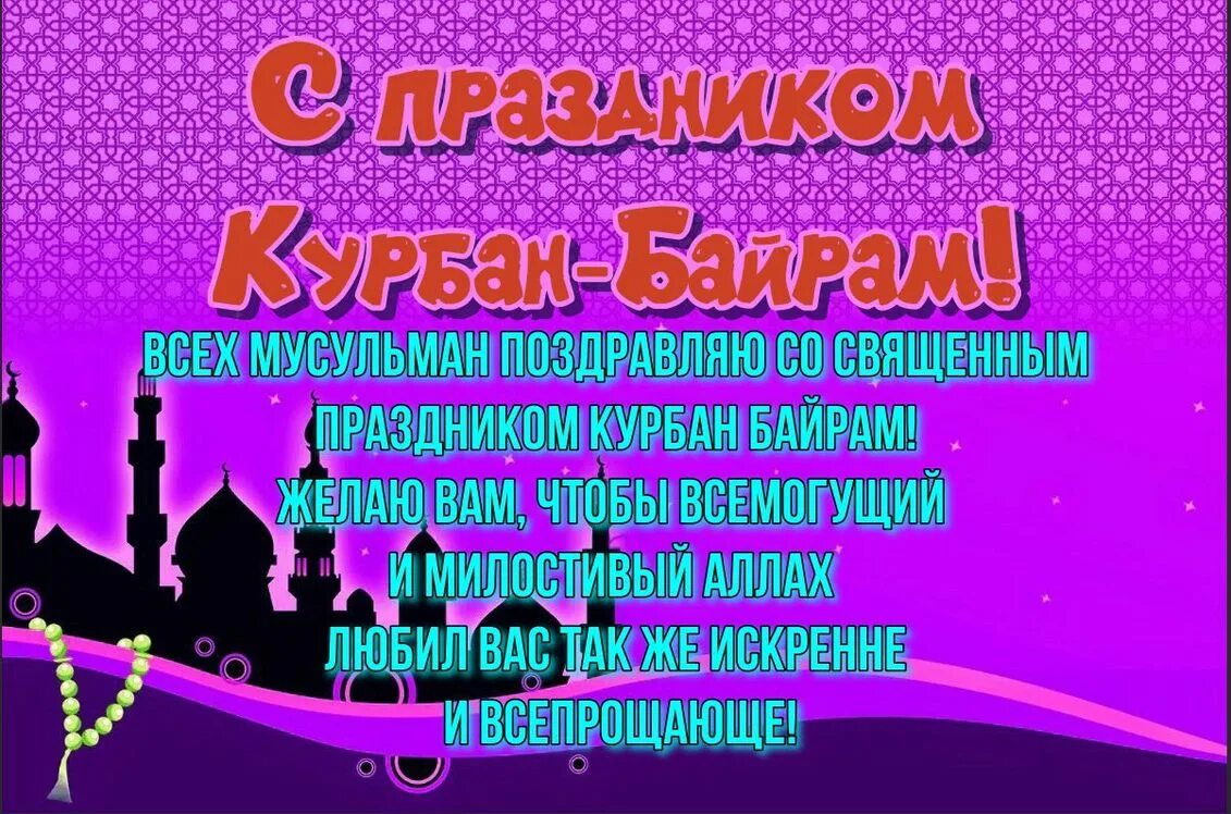 Какого числа в крыму курбан. С праздником курбан байрам. с праздникомкурьан байрам. поздравляю с праздником курбан байра. курбан байрам картинки.