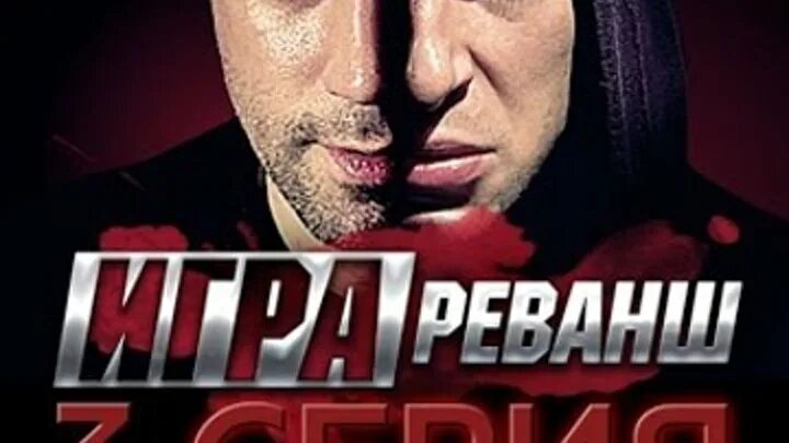 Игра 2 реванш 1. Игра реванш. Игра реванш 2016.