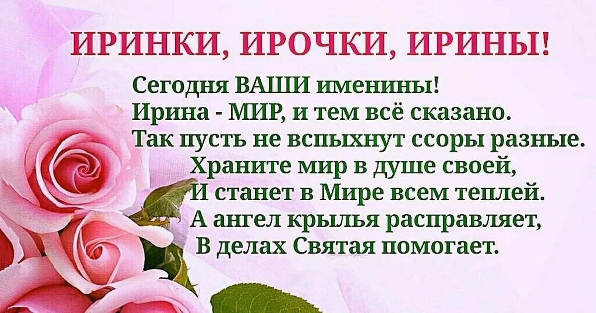 Именины Ирины. Поздравить с именинами Ирину. Именины у Ирины в 2022 году. Именины ларисы по православному 2024