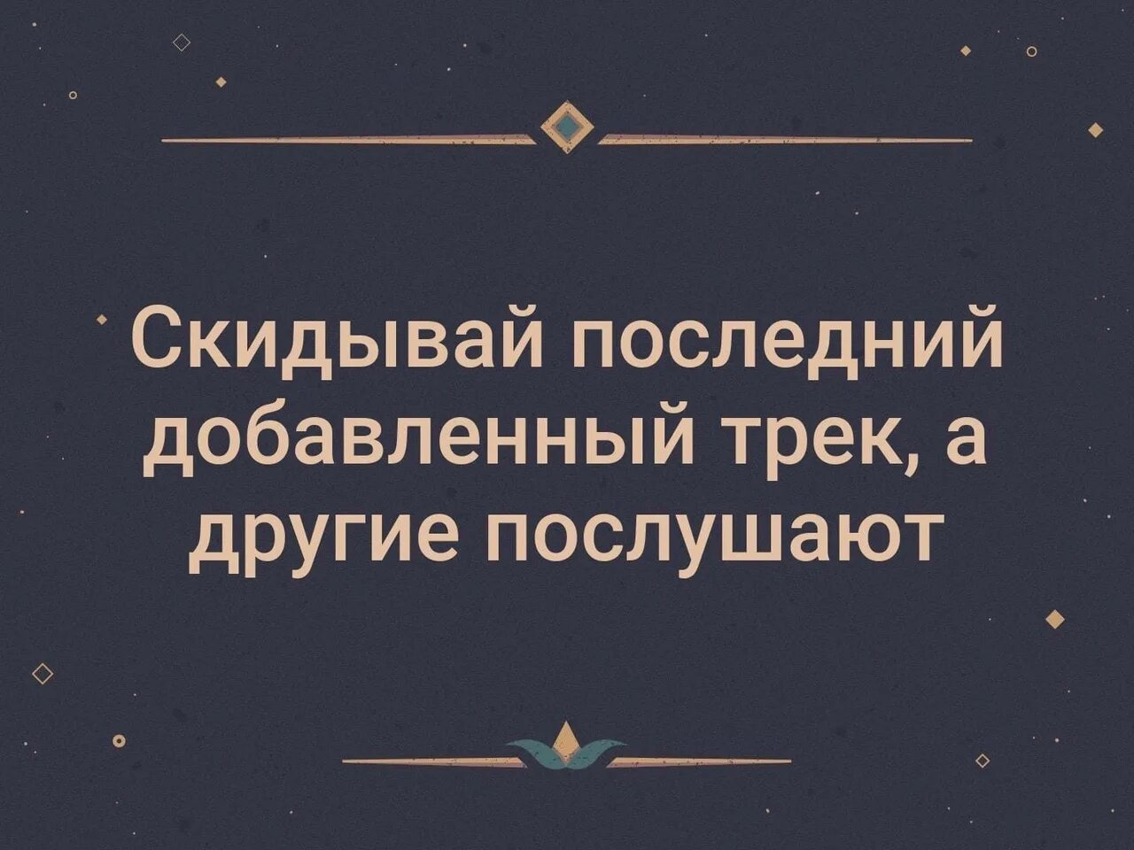 Скинь последнюю. Ваше спокойствие оскорбляет чувства паникующих. Господа ваше спокойствие оскорбляет чувства паникующих. Последний трек. Господа ваше спокойствие оскорбляет чувства паникующих картинка.