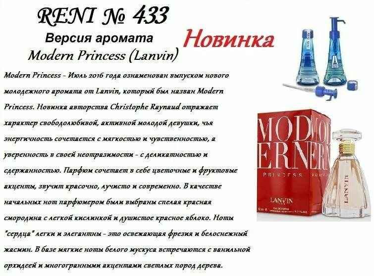 Рени Lanvin Modern Princess. Духи Lanvin Modern Princess Рени. Наливная парфюмерия Reni 433. 433 Духи Reni Modern Princess. Рени розлив