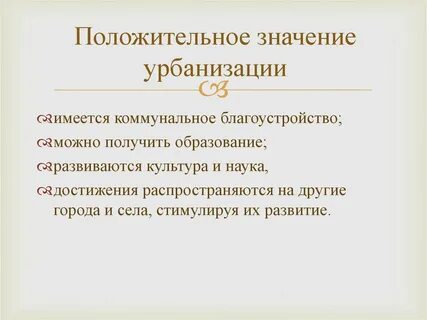Положительная урбанизация