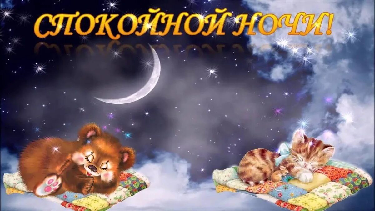 Спокойной ночи и приятных сновидений. Спокойной ночи. открытки спокойной ночи. спокойной ночи сладких снов. спокойной ночи картинки красивые.