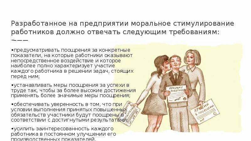 Поощрять работников за добросовестный эффективный. Поощрение работников за труд. Моральное стимулирование. Моральное стимулирование труда. Методы морального поощрения работников.