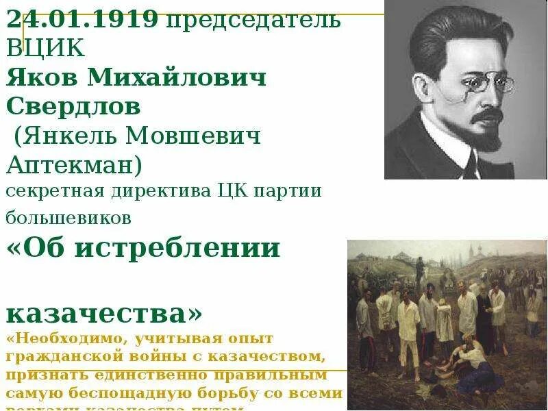 Свердлов председатель ВЦИК. Янкель Мовшевич.