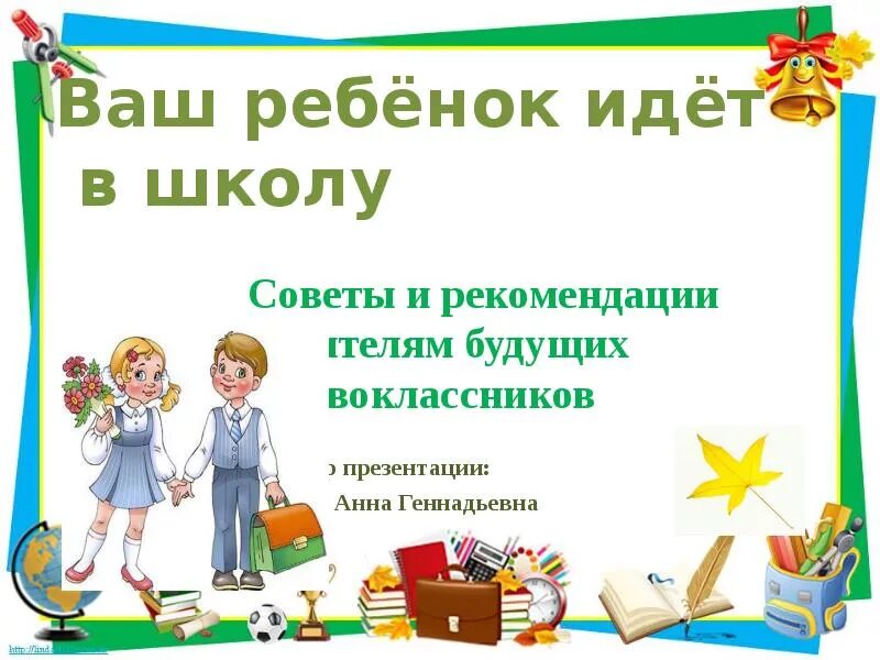 Советы для будущих первоклассников. Родителям будущих первоклассников. Ваш ребенок. Ваш сын идет в первый класс. Ваш ребенок идет в школу картинки.