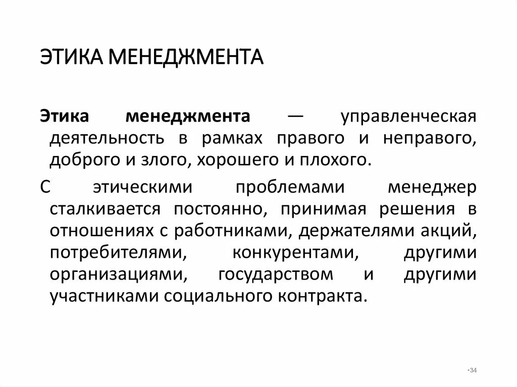 Этических материалов. Этика менеджмента. Понятие этики менеджмента. Принципы этики менеджмента. Управленческая этика.