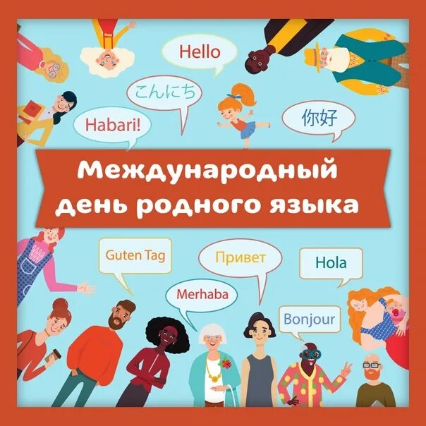 Международный день простого языка. Международный день простого языка. 21 февраля день родного языка. Надпись день родного языка. День международного языка 21 февраля.