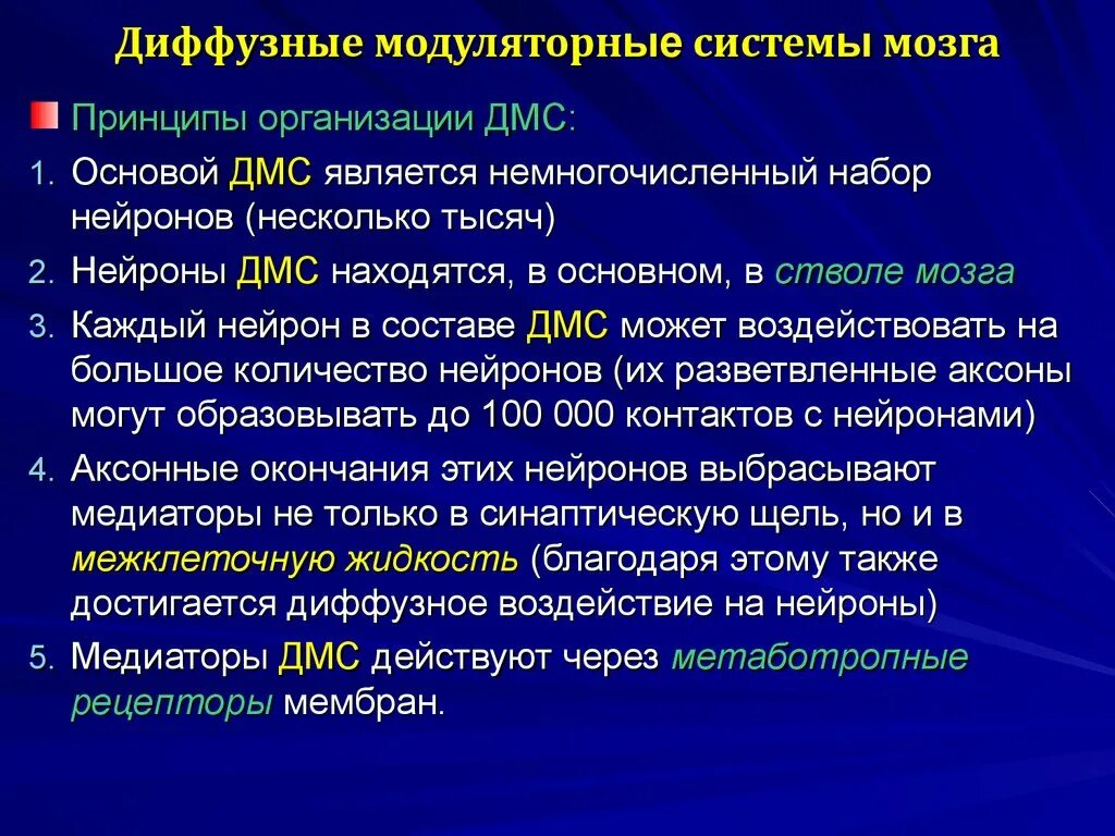 Диффузные модуляторные системы мозга. Модуляторные системы среднего мозга. Образуют блок модулирующих систем мозга. Диффузная функция это. Диффузная функция