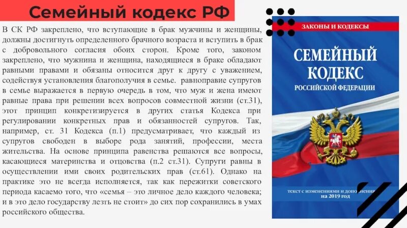 Равноправие в семейном кодексе. Равенство в семейном кодексе примеры статей. В Конституции РФ закреплено право равенства мужчин и женщин. Семейный кодекс женщина и человек.