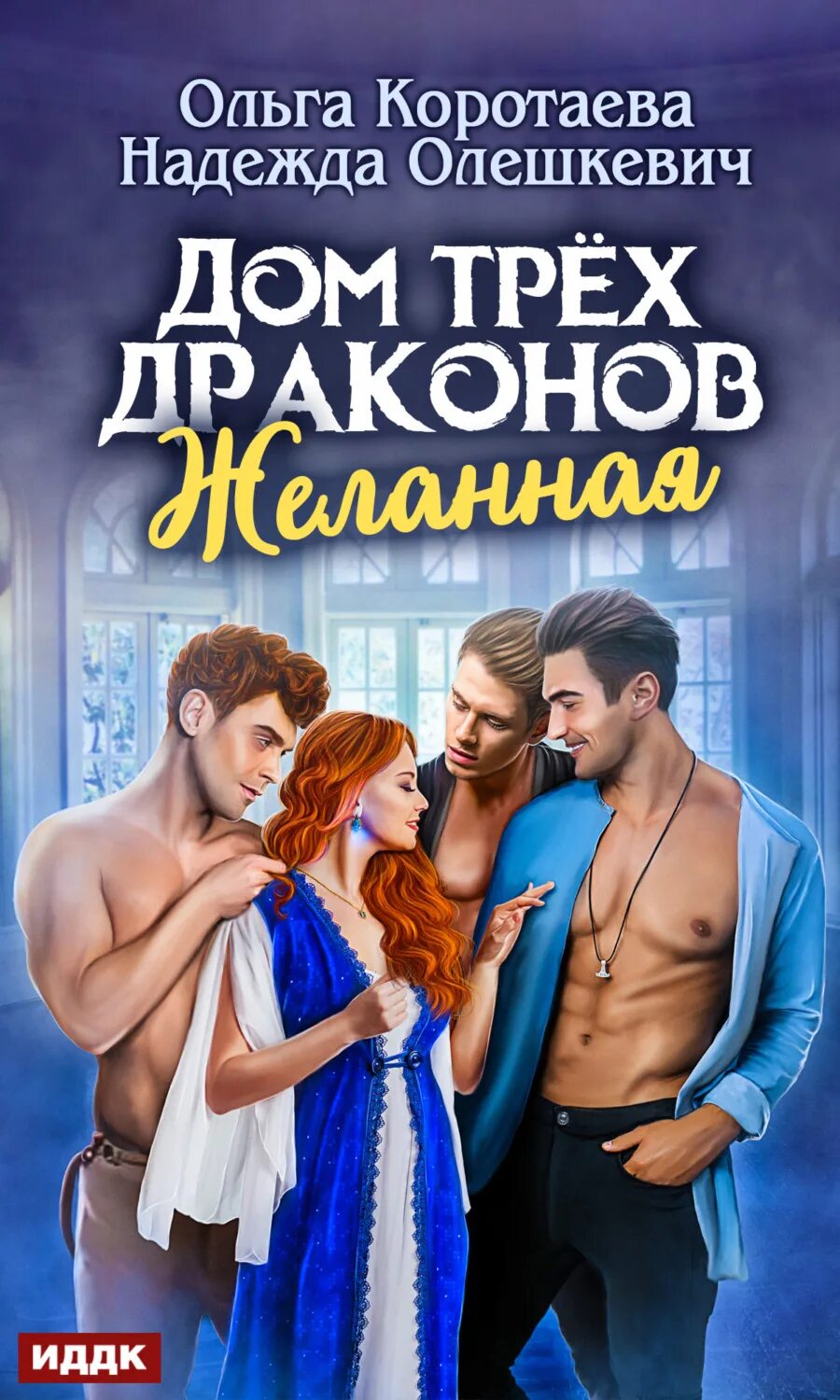 Читать книгу дракон 3. Дом трех драконов книга.