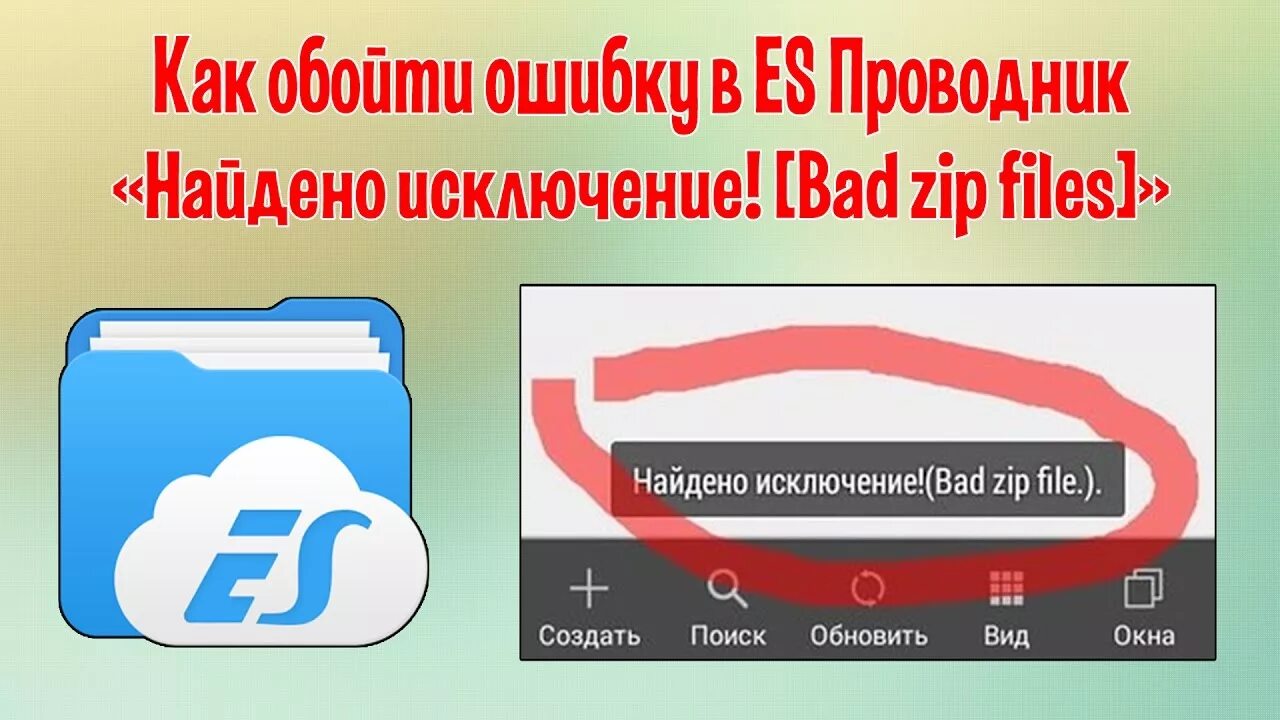 Найдено исключение Bad zip file. Найдено исключение es проводник Bad zip file. Es проводник. Что делать если найдено исключение в es проводник.