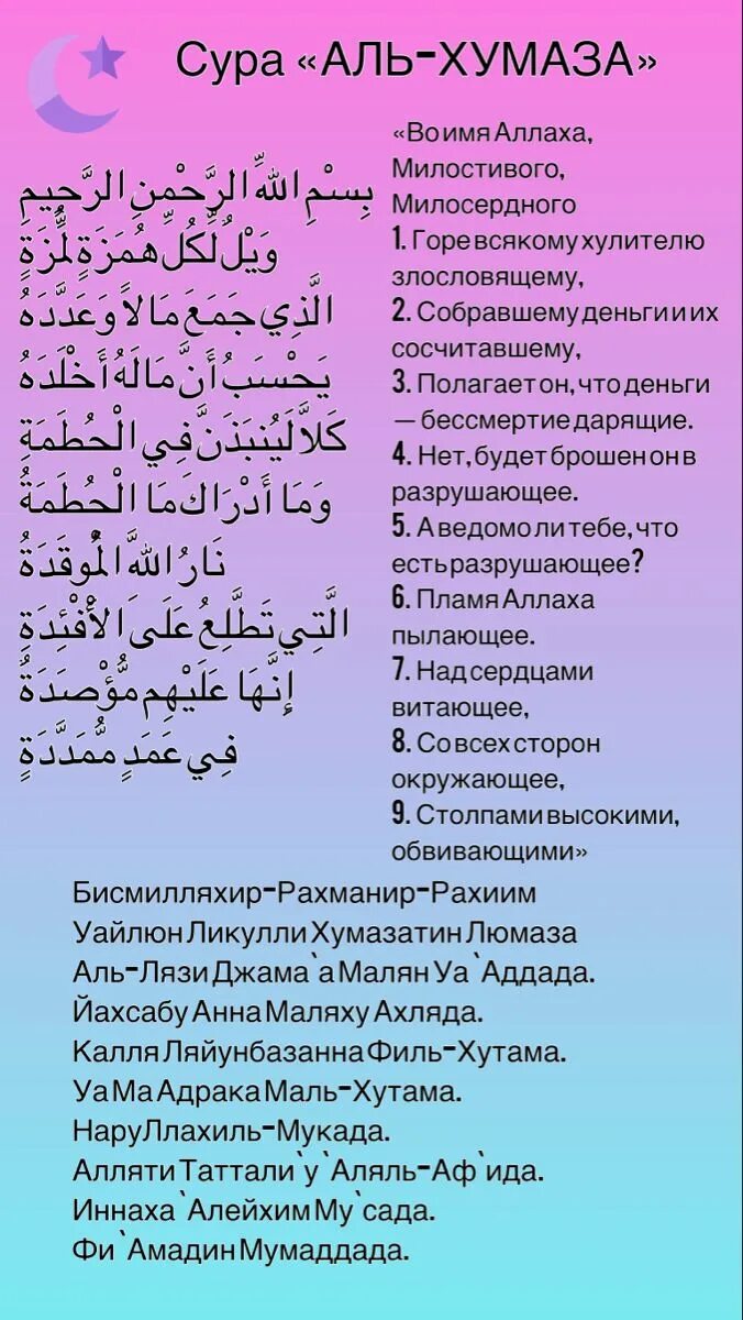 Хумаза сура текст. Сура Аль Фаляк 113 Сура. Сура Хумаза. Сура 104 Аль-Хумаза. Сура Аль Хумаза транскрипция.