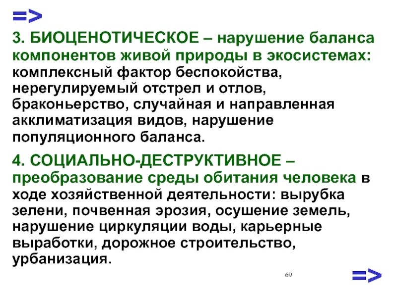 Фактор беспокойства. Биоценотическое загрязнение окружающей среды. Комплексный фактор беспокойства. Фактор беспокойства в экологии. Биоценотическое районирование.