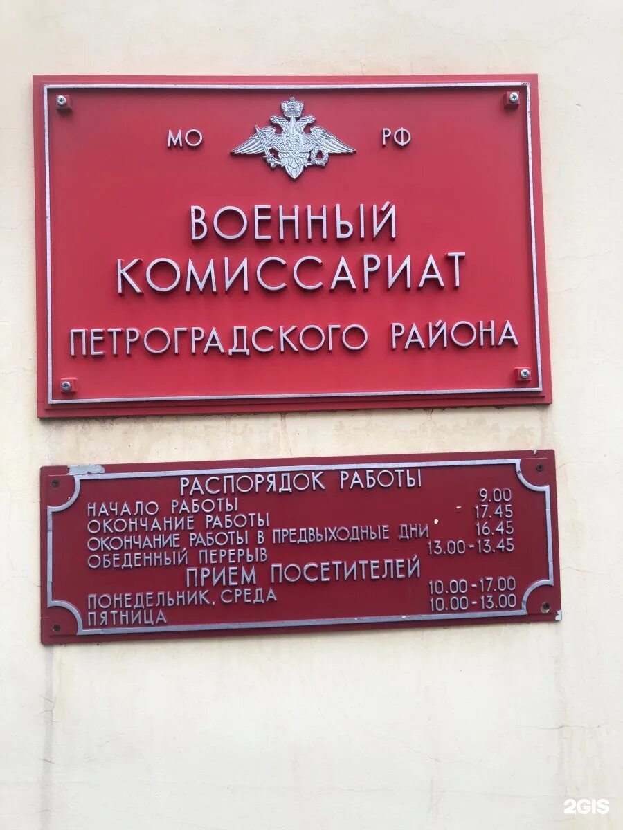 Военкомат табличка Петроградский район. Военкомат Петроградского района СПБ. Военкомат Ломоносовского района. Военкомат Выборгского района. Часы работы военкомата спб