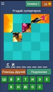 Отгадывать супер
