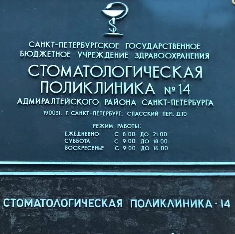 Стоматологическая поликлиника спб отзывы. Стоматологическая поликлиника 4 Выборгского. Стоматология 16 Адмиралтейского района. Спасский переулок дом 10 стоматология. Круглосуточная стоматология СПБ.