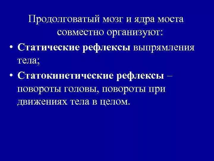 Мост рефлексы. Рефлексы продолговатого мозга. Рефлексы моста. Рефлексы моста в головном мозге. Рефлексы продолговатого мозга и моста.