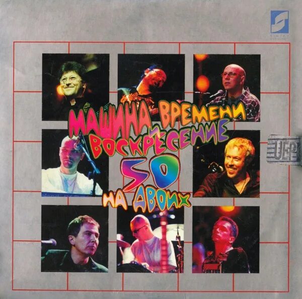 Воскресение 50. Воскресение 50. Воскресение 50. Машина времени и воскресенье 50 на двоих концерт. Машина времени - 50 лет live.