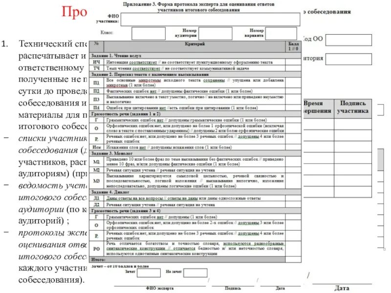 Протокол ис. Экспертный лист оценивания итогового собеседования. Образцы заполнения бланков итогового собеседования. Устное собеседование по русскому языку 9 класс протоколы эксперта. Протокол для эксперта итоговое собеседование 9 класс.