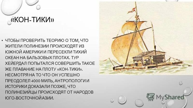 Пересек тихий океан на плоту. Кон-тики тура хейердала. тур хейердал плот кон-тики. путешествие тура хейердала на плоту кон-тики через тихий. тур хейердал путешествие на кон-тики.