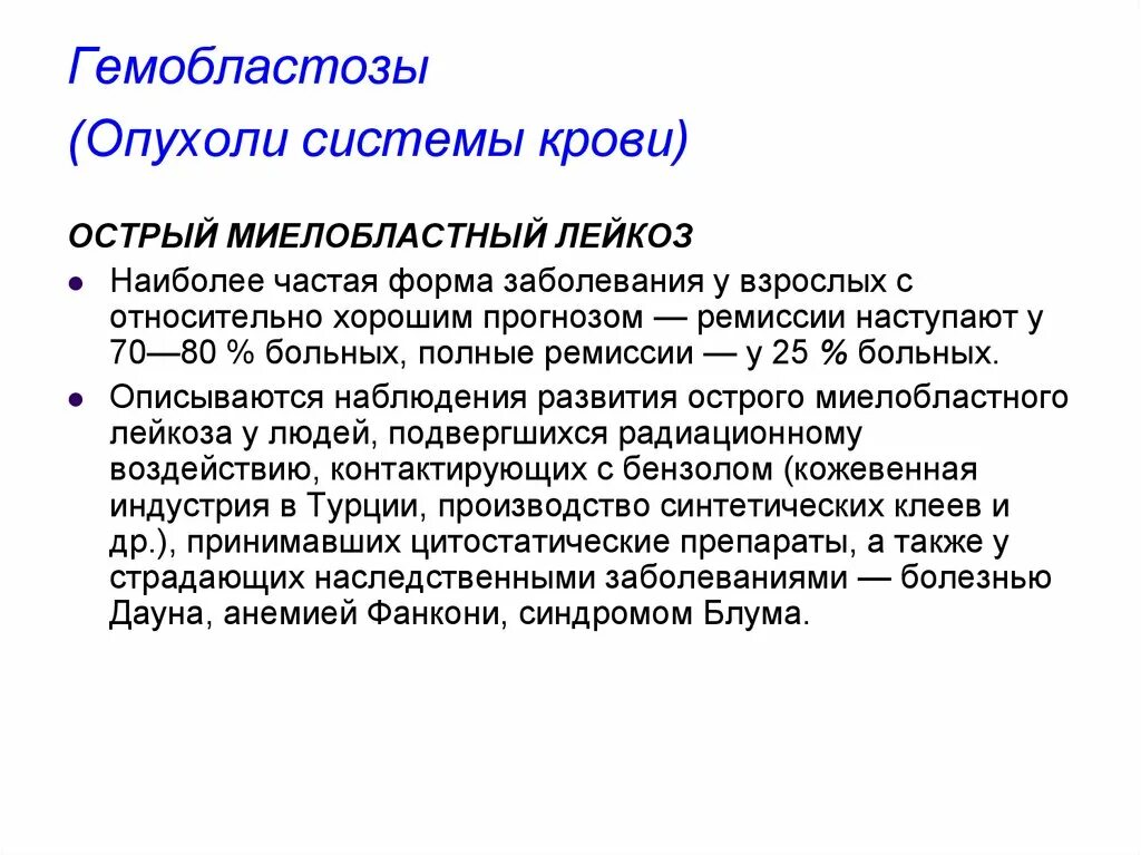 Гемобластозы. Опухоли системы крови классификация. Ремиссия гемобластоза.