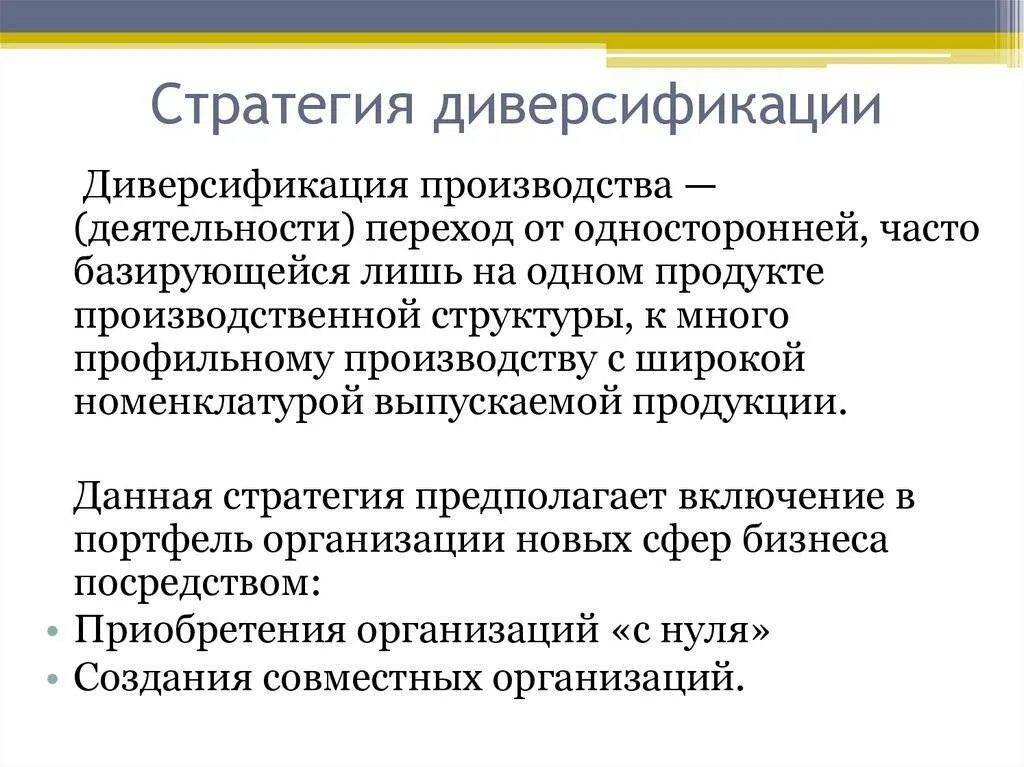 Стратегий предприятия относится к стратегии диверсификации. Стратегия диверсификации. виды стратегии диверсификации. стратегия диверсификации производства. стратегия диверсификации организации это.