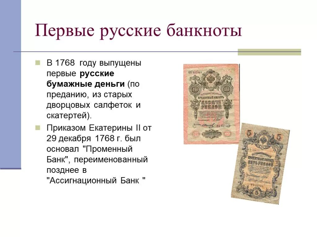 Годы первой русской. Екатерина 2 ассигнации 1768. Первые русские бумажные деньги. Историческое название бумажных денег. Появление первых бумажных денег.