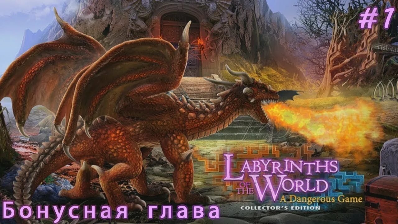 Labyrinth 7 бонусная глава. Игра опасный мир. Прохождение игры опасная игра бонусная глава. Игра опасный лабиринт